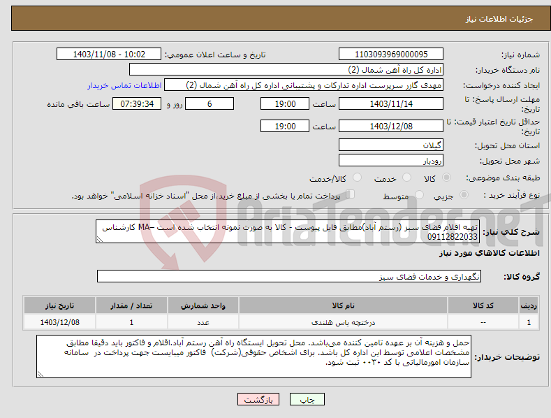تصویر کوچک آگهی نیاز انتخاب تامین کننده-تهیه اقلام فضای سبز (رستم آباد)مطابق فایل پیوست - کالا به صورت نمونه انتخاب شده است –MA کارشناس 09112822033