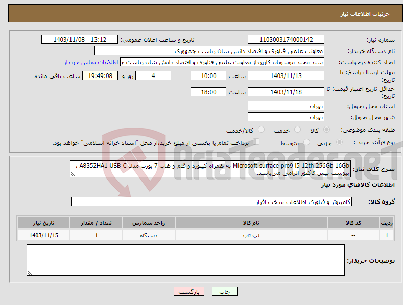 تصویر کوچک آگهی نیاز انتخاب تامین کننده-Microsoft surface pro9 i5 12th 256Gb 16Gb به همراه کیبورد و قلم و هاب 7 پورت مدل A8352HA1 USB-C ، پیوست پیش فاکتور الزامی می‌باشد.