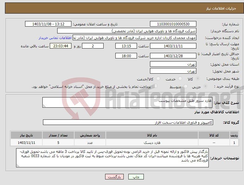 تصویر کوچک آگهی نیاز انتخاب تامین کننده-هارد سرور طبق مشخصات پیوست