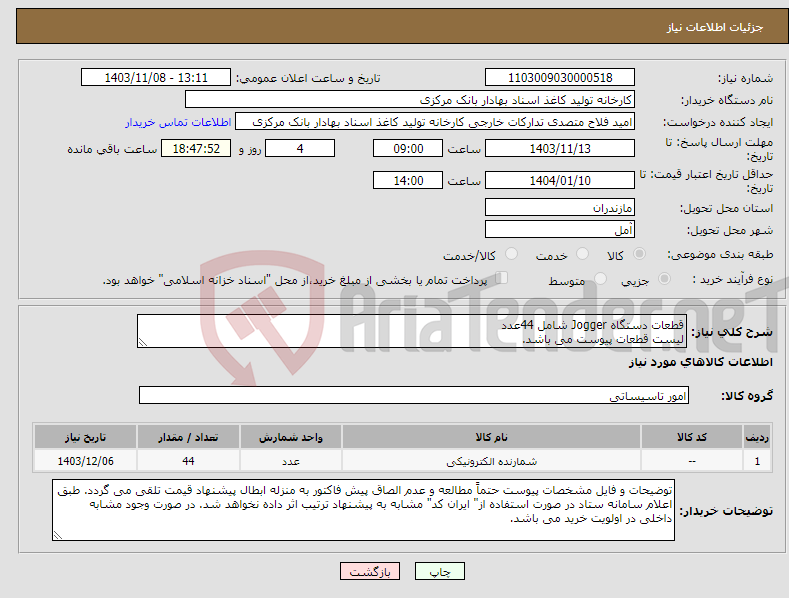 تصویر کوچک آگهی نیاز انتخاب تامین کننده-قطعات دستگاه Jogger شامل 44عدد لیست قطعات پیوست می باشد.