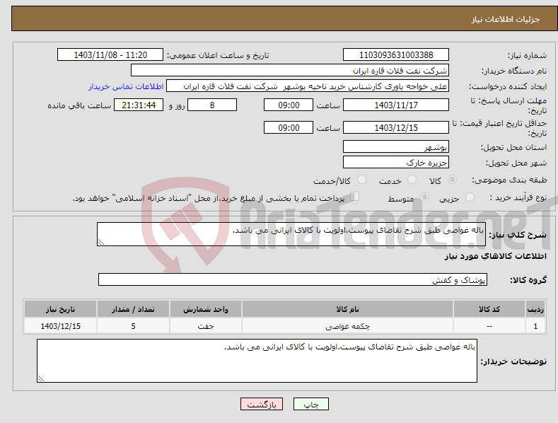 تصویر کوچک آگهی نیاز انتخاب تامین کننده-باله غواصی طبق شرح تقاضای پیوست.اولویت با کالای ایرانی می باشد.