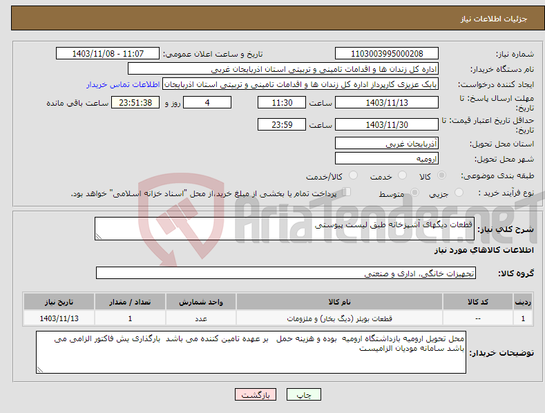 تصویر کوچک آگهی نیاز انتخاب تامین کننده-قطعات دیگهای آشپزخانه طبق لیست پیوستی