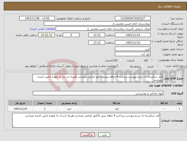 تصویر کوچک آگهی نیاز انتخاب تامین کننده-قند شکسته به شرح پیوست پرداخت 4 ماهه پیش فاکتور الزامی میباشد هزینه ارسال به عهده تامین کننده میباشد