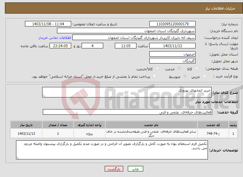 تصویر کوچک آگهی نیاز انتخاب تامین کننده-خرید المانهای نوروزی 