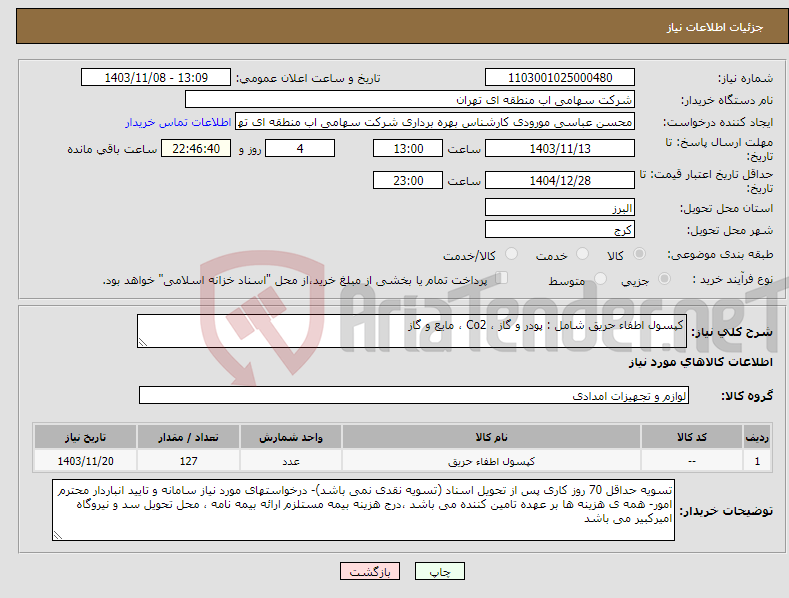 تصویر کوچک آگهی نیاز انتخاب تامین کننده-کپسول اطفاء حریق شامل : پودر و گاز ، Co2 ، مایع و گاز 