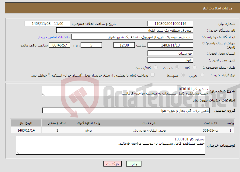 تصویر کوچک آگهی نیاز انتخاب تامین کننده-دستور کار 1030101 جهت مشاهده کامل مستندات به پیوست مراجعه فرمائید.