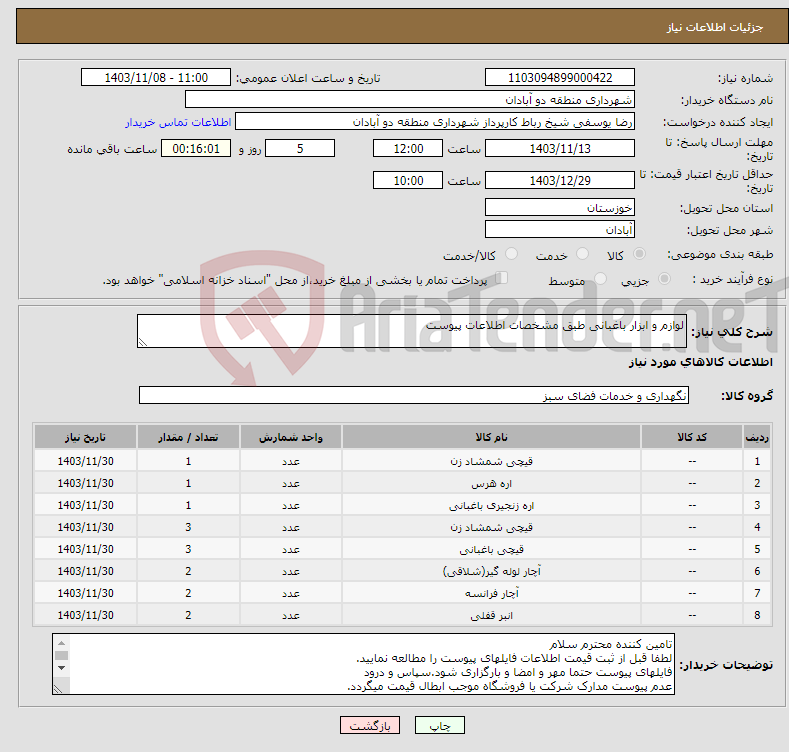 تصویر کوچک آگهی نیاز انتخاب تامین کننده-لوازم و ابزار باغبانی طبق مشخصات اطلاعات پیوست 