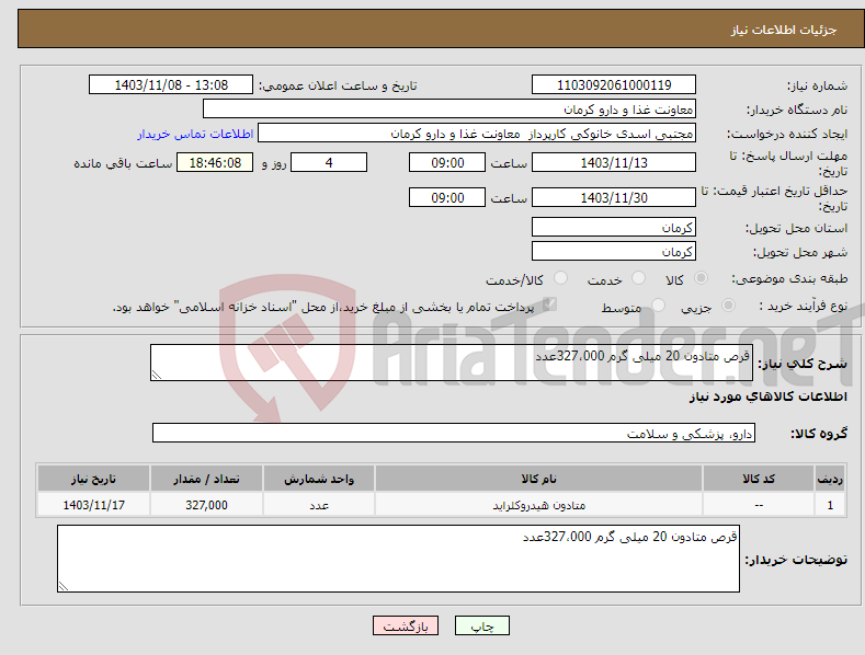 تصویر کوچک آگهی نیاز انتخاب تامین کننده-قرص متادون 20 میلی گرم 327،000عدد