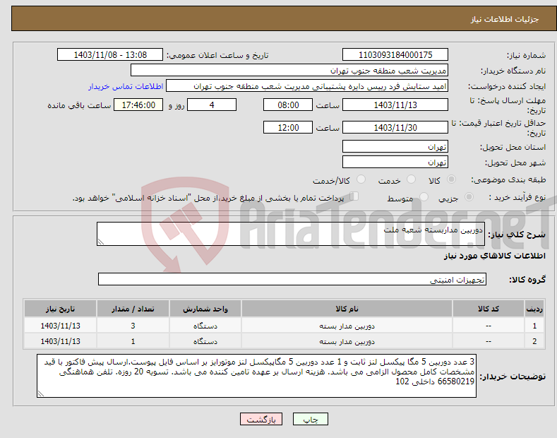 تصویر کوچک آگهی نیاز انتخاب تامین کننده-دوربین مداربسته شعبه ملت