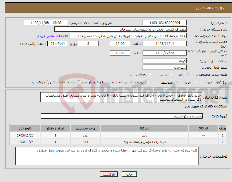 تصویر کوچک آگهی نیاز انتخاب تامین کننده-خرید تابلو ورودی و خرید المان و اجرای فنداسیون و نصب تابلو و المان به همراه تمام مصالح طبق مشخصات ذکر شده در استعلام پیوست