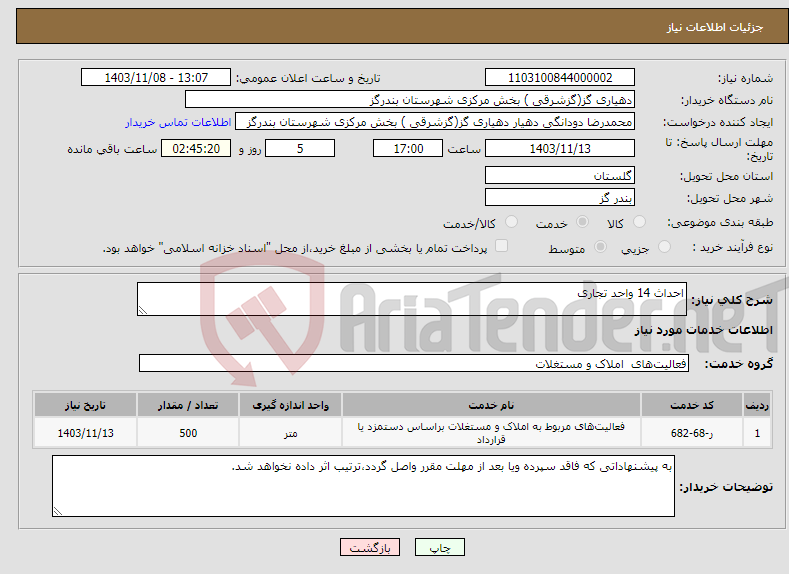 تصویر کوچک آگهی نیاز انتخاب تامین کننده-احداث 14 واحد تجاری