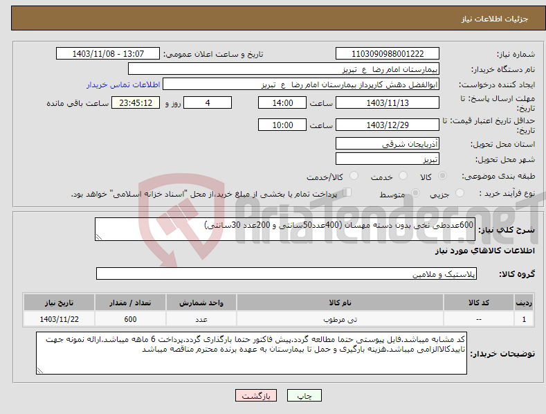تصویر کوچک آگهی نیاز انتخاب تامین کننده-600عددطی نخی بدون دسته مهسان (400عدد50سانتی و 200عدد 30سانتی)