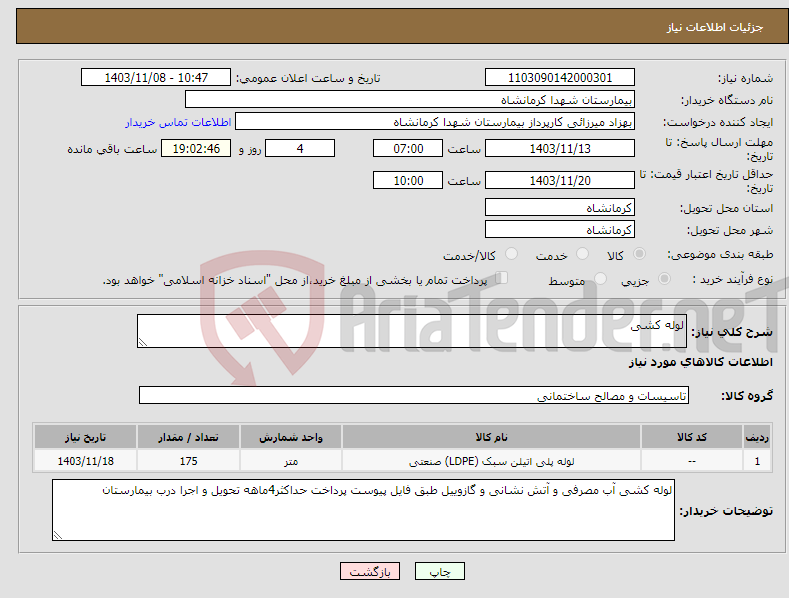 تصویر کوچک آگهی نیاز انتخاب تامین کننده-لوله کشی 