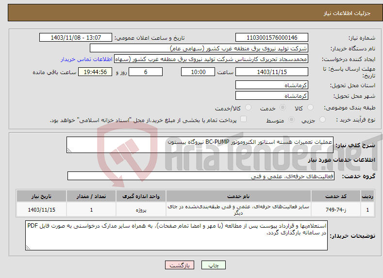 تصویر کوچک آگهی نیاز انتخاب تامین کننده-عملیات تعمیرات هسته استاتور الکتروموتور BC-PUMP نیروگاه بیستون