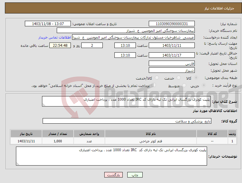 تصویر کوچک آگهی نیاز انتخاب تامین کننده-پلیت کوتری بزرگسال ایرانی تک لبه دارای کد IRC تعداد 1000 عدد . پرداخت اعتباری