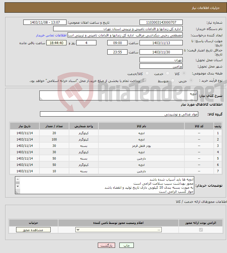 تصویر کوچک آگهی نیاز انتخاب تامین کننده-ادویه