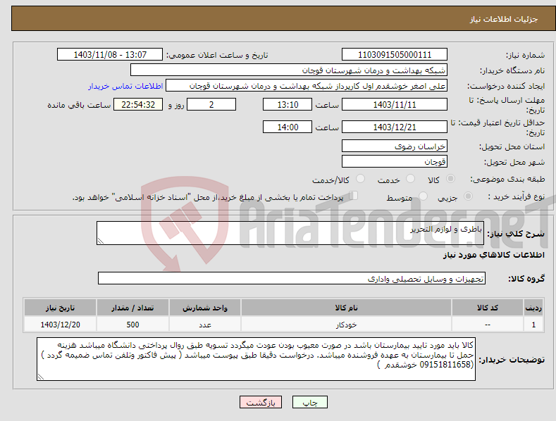 تصویر کوچک آگهی نیاز انتخاب تامین کننده-باطری و لوازم التحریر 