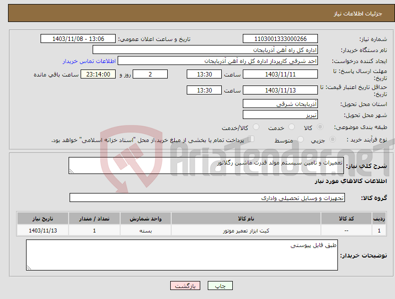 تصویر کوچک آگهی نیاز انتخاب تامین کننده-تعمیرات و تامین سیستم مولد قدرت ماشین رگلاتور 
