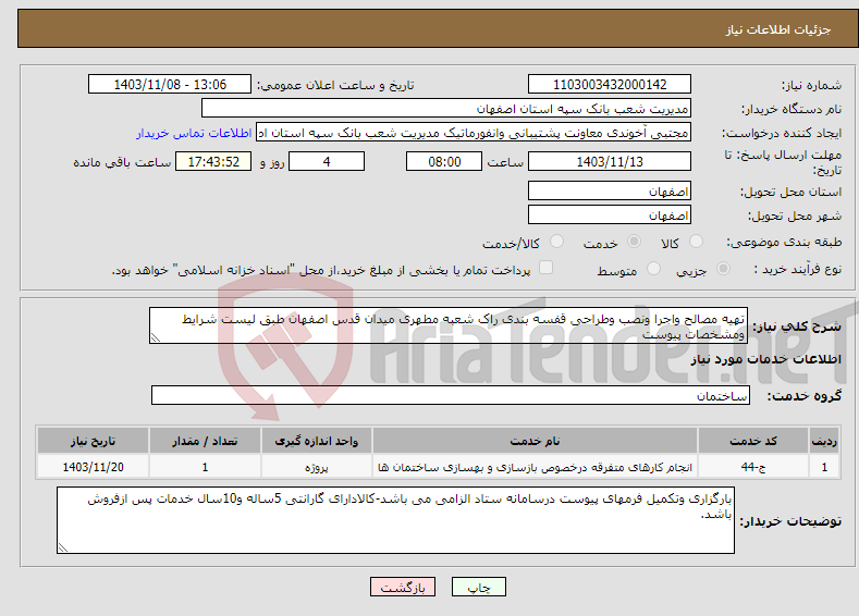تصویر کوچک آگهی نیاز انتخاب تامین کننده-تهیه مصالح واجرا ونصب وطراحی قفسه بندی راک شعبه مطهری میدان قدس اصفهان طبق لیست شرایط ومشخصات پیوست