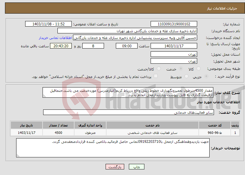 تصویر کوچک آگهی نیاز انتخاب تامین کننده-مقدار 4500مترطول تعمیرونگهداری خطوط ریلی واقع دررباط کریم(انبارمدرس) موردخدمت می باشد.حتماقبل ازقیمت گذاری به فایل پیوست وبازدیدازمحل انجام پذیرد.