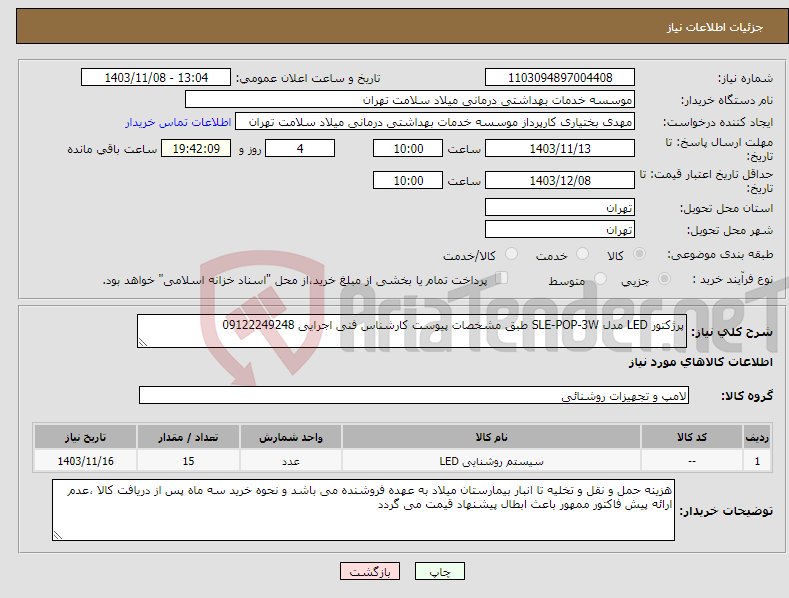 تصویر کوچک آگهی نیاز انتخاب تامین کننده-پرژکتور LED مدل SLE-POP-3W طبق مشخصات پیوست کارشناس فنی اجرایی 09122249248