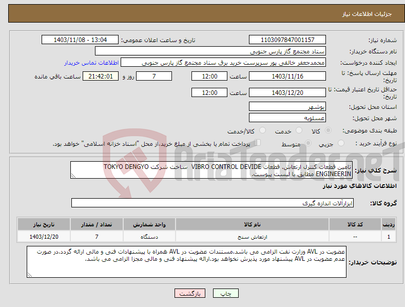 تصویر کوچک آگهی نیاز انتخاب تامین کننده-تامین قطعات کنترل ارتعاش. قطعات VIBRO CONTROL DEVIDE ساخت شرکت TOKYO DENGYO ENGINEERIN مطابق با لیست پیوست.