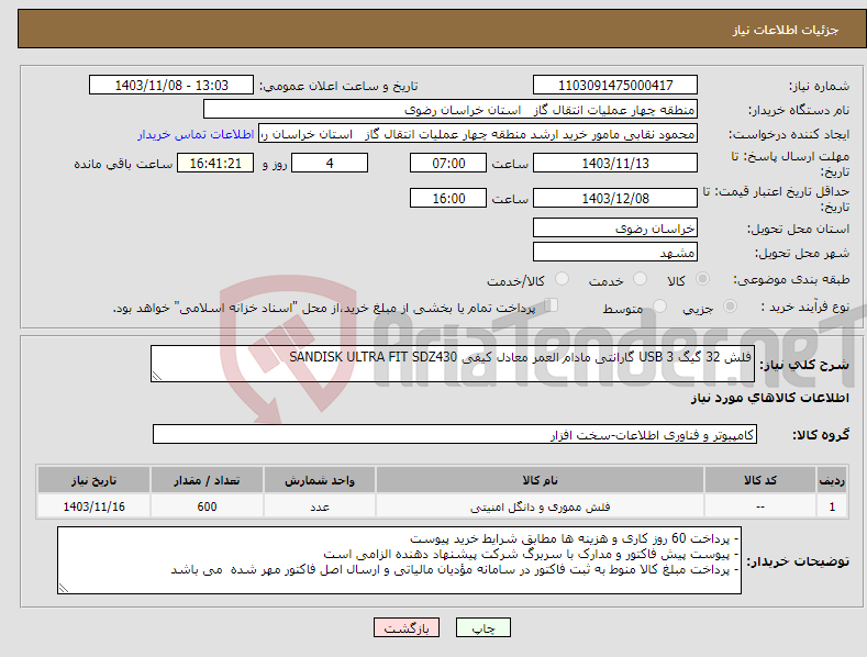 تصویر کوچک آگهی نیاز انتخاب تامین کننده-فلش 32 گیگ USB 3 گارانتی مادام العمر معادل کیفی SANDISK ULTRA FIT SDZ430