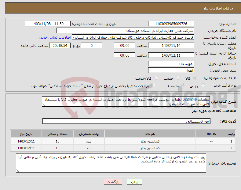 تصویر کوچک آگهی نیاز انتخاب تامین کننده-تقاضای 0334349 لطفا به پیوست مراجعه شود/شرایط پرداخت اعتباری است/ در صورت مغایرت کالا با پیشنهاد فنی کالا عودت داده میشود