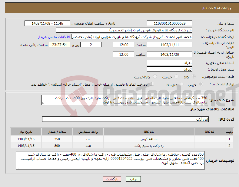 تصویر کوچک آگهی نیاز انتخاب تامین کننده-350عدد گوشی حفاظتی مارشالری اصلی طبق مشخصات فنی - راکت مارشالری روز 400جفت - راکت مارشالری شب 400جفت طبق تصاویر و مشخصات فنی پیوست با لوگو