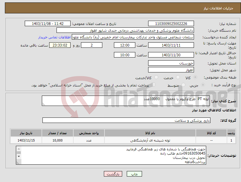 تصویر کوچک آگهی نیاز انتخاب تامین کننده-لوله PT طرح وکیوم یا معمول 10000عدد