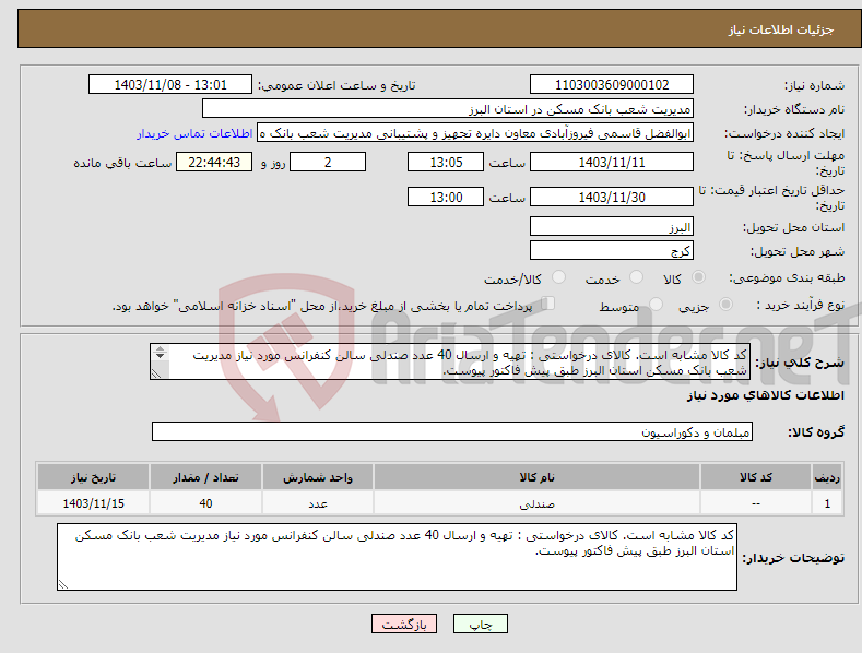 تصویر کوچک آگهی نیاز انتخاب تامین کننده-کد کالا مشابه است. کالای درخواستی : تهیه و ارسال 40 عدد صندلی سالن کنفرانس مورد نیاز مدیریت شعب بانک مسکن استان البرز طبق پیش فاکتور پیوست. 