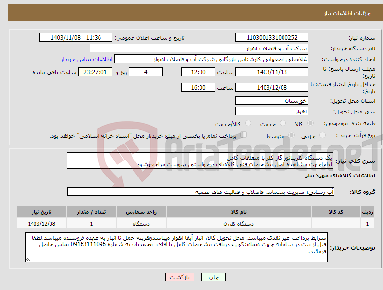 تصویر کوچک آگهی نیاز انتخاب تامین کننده-یک دستگاه کلریناتور گاز کلر با متعلقات کامل لطفاجهت مشاهده اصل مشخصات فنی کالاهای درخواستی بپیوست مراجعهشود