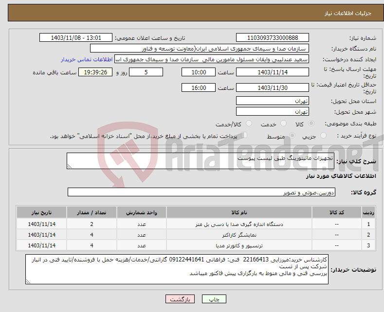 تصویر کوچک آگهی نیاز انتخاب تامین کننده-تجهیزات مانیتورینگ طبق لیست پیوست 