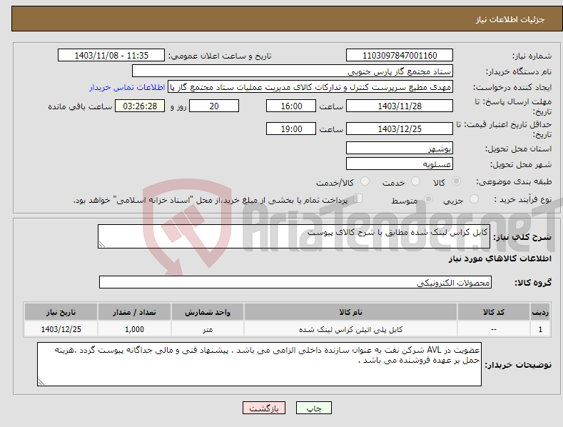 تصویر کوچک آگهی نیاز انتخاب تامین کننده-کابل کراس لینک شده مطابق با شرح کالای پیوست