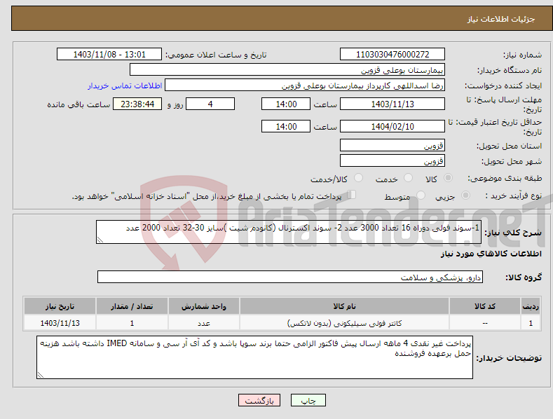 تصویر کوچک آگهی نیاز انتخاب تامین کننده-1-سوند فولی دوراه 16 تعداد 3000 عدد 2- سوند اکسترنال (کانودم شیت )سایز 30-32 تعداد 2000 عدد 