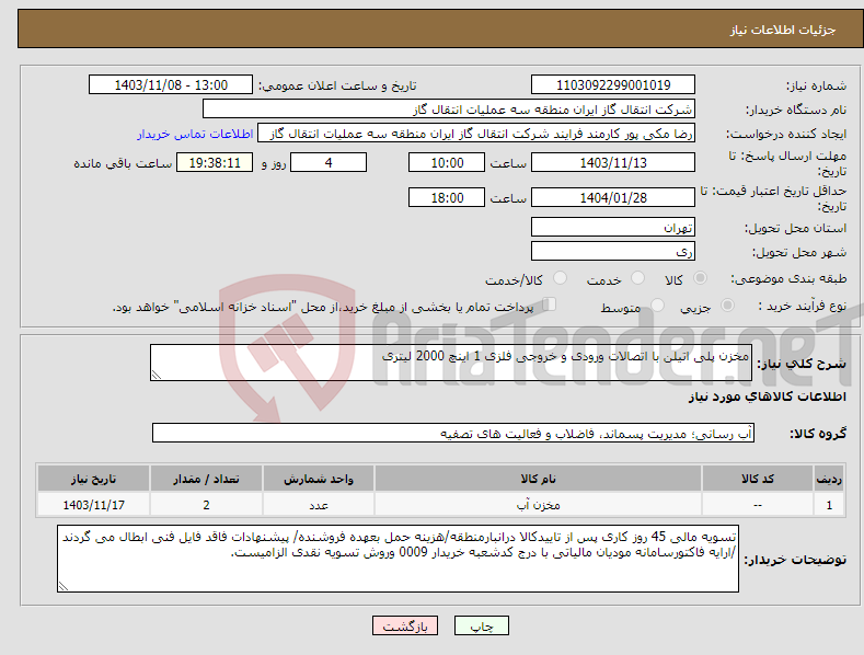 تصویر کوچک آگهی نیاز انتخاب تامین کننده-مخزن پلی اتیلن با اتصالات ورودی و خروجی فلزی 1 اینچ 2000 لیتری