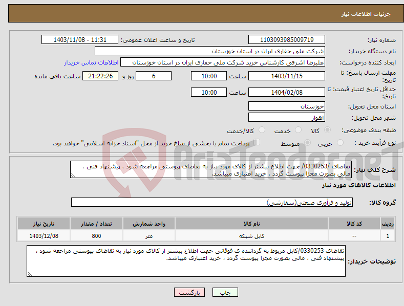 تصویر کوچک آگهی نیاز انتخاب تامین کننده-تقاضای /0330253/ جهت اطلاع بیشتر از کالای مورد نیاز به تقاضای پیوستی مراجعه شود ، پیشنهاد فنی ، مالی بصورت مجزا پیوست گردد ، خرید اعتباری میباشد.