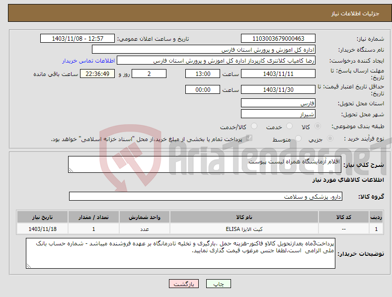 تصویر کوچک آگهی نیاز انتخاب تامین کننده-اقلام آزمایشگاه همراه لیست پیوست