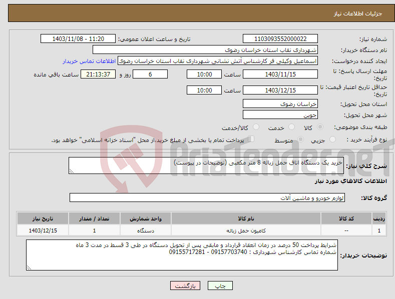 تصویر کوچک آگهی نیاز انتخاب تامین کننده-خرید یک دستگاه اتاق حمل زباله 8 متر مکعبی (توضیحات در پیوست)