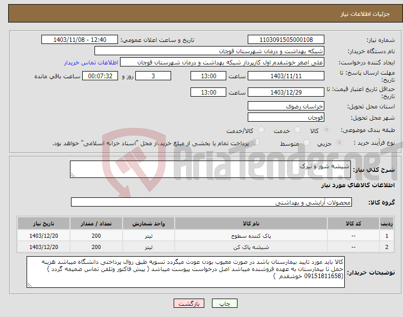 تصویر کوچک آگهی نیاز انتخاب تامین کننده-شیشه شور و تیرک