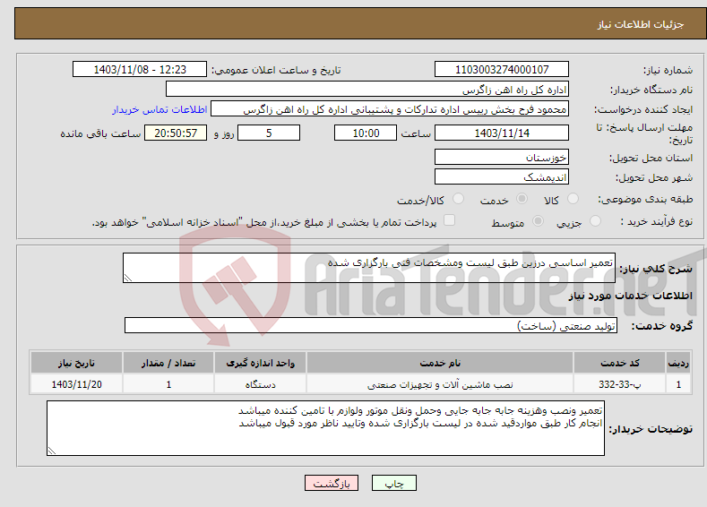 تصویر کوچک آگهی نیاز انتخاب تامین کننده-تعمیر اساسی درزین طبق لیست ومشخصات فنی بارگزاری شده