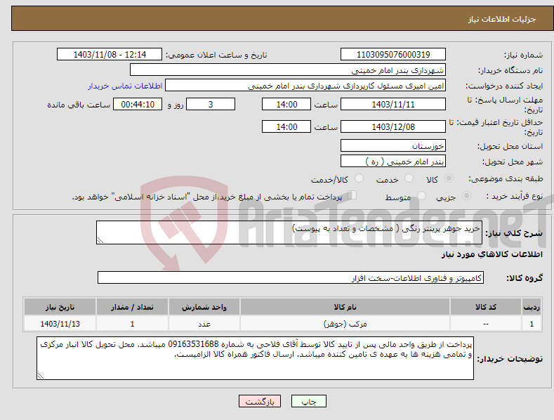 تصویر کوچک آگهی نیاز انتخاب تامین کننده-خرید جوهر پرینتر رنگی ( مشخصات و تعداد به پیوست)