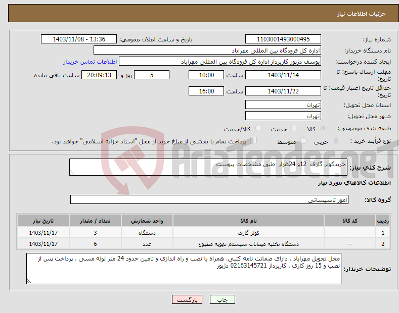 تصویر کوچک آگهی نیاز انتخاب تامین کننده-خریدکولر گازی 12و 24هزار طبق مشخصات پیوست 