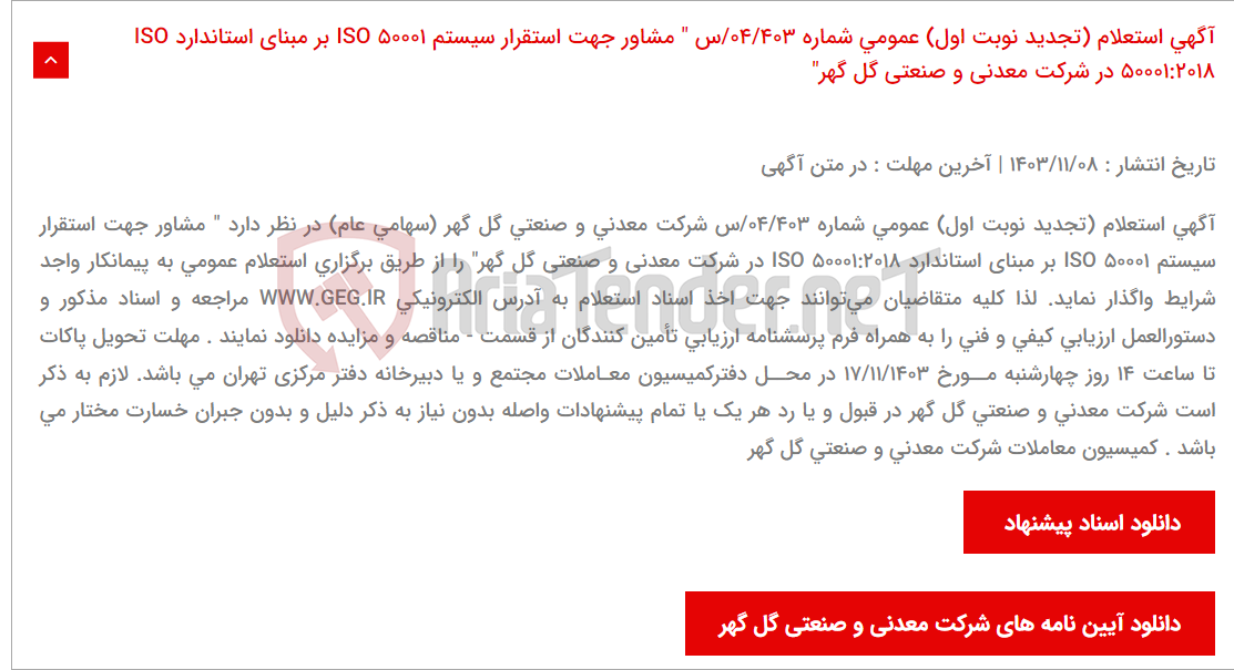 تصویر کوچک آگهی آگهی استعلام (تجدید نوبت اول) عمومی شماره 04/403/س " مشاور جهت استقرار سیستم ٥٠٠٠١ ISO بر مبنای استاندارد ISO 50001:2018 در شرکت معدنی و صنعتی گل گهر"