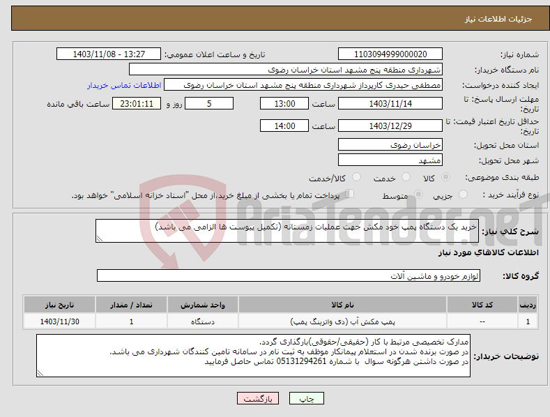 تصویر کوچک آگهی نیاز انتخاب تامین کننده-خرید یک دستگاه پمپ خود مکش جهت عملیات زمستانه (تکمیل پیوست ها الزامی می باشد)