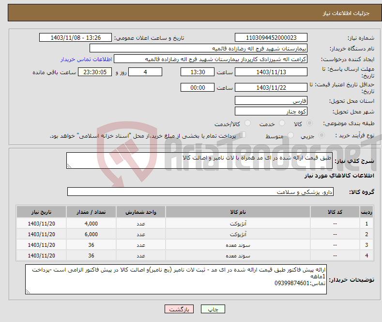 تصویر کوچک آگهی نیاز انتخاب تامین کننده-طبق قیمت ارائه شده در ای مد همراه با لات نامبر و اصالت کالا