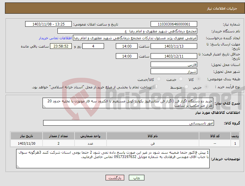 تصویر کوچک آگهی نیاز انتخاب تامین کننده-خرید دو دستگاه اگزاز فن (اگزاز فن سانترفیوژ بکوارد کوبل مستقیم با الکترود سه فاز موتوژن با تخلیه حدود 20 هزار متر مکعب بر ساعت