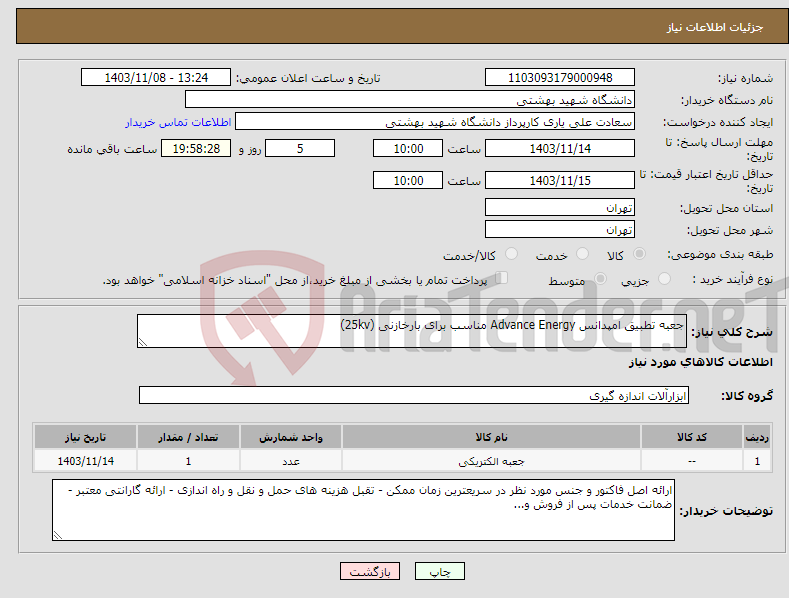 تصویر کوچک آگهی نیاز انتخاب تامین کننده-جعبه تطبیق امپدانس Advance Energy مناسب برای بارخازنی (25kv)