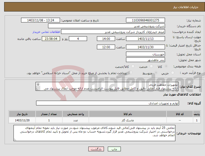 تصویر کوچک آگهی نیاز انتخاب تامین کننده-تجهیزات حفاظت فردی ارائه پیشنهاد فنی/مالی دقیق و کامل مطابق فایل پیوست الزامیست.عدم ارائه موجب ابطال پیشنهاد می گردد.تسویه2ماهه