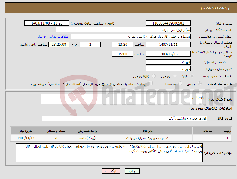 تصویر کوچک آگهی نیاز انتخاب تامین کننده-لوازم اسپرینتر